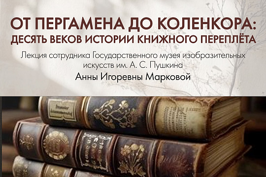 Об истории книжных переплётов расскажет московский историк книги в областной библиотеке