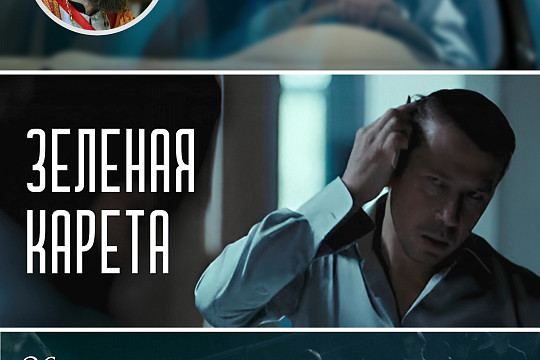 Фильм «Зеленая карета» обсудят на новой встрече киноклуба «Церковь и мир»  в областной библиотеке 