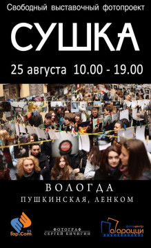 Фотовыставка «Сушка» - 2013