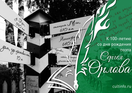 «Была у Сергея Орлова своя планета…» В Белозерске разработали туристический маршрут, посвященный поэту 
