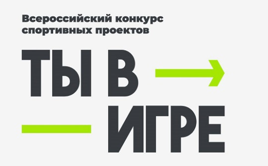 Вологжане могут выиграть 300 тысяч рублей в конкурсе спортивных проектов «Ты в игре»