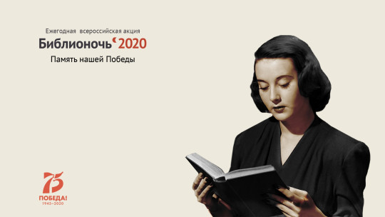 Библионочь «Память нашей Победы» пройдет онлайн в городских библиотеках Вологды