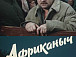 Фильм «Африканыч» (1970). В главной роли Николай Трофимов.