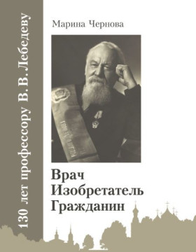 Журналист Марина Чернова представит вологжанам книгу, посвященную врачу Василию Лебедеву