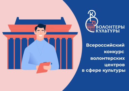 До 26 июля можно подать заявку на участие во Всероссийском конкурсе волонтерских центров в сфере культуры