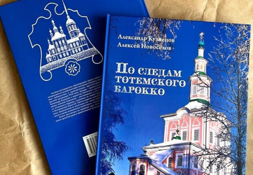 Альбом «По следам тотемского барокко» получил награду Всероссийского конкурса «Просвещение через книгу»