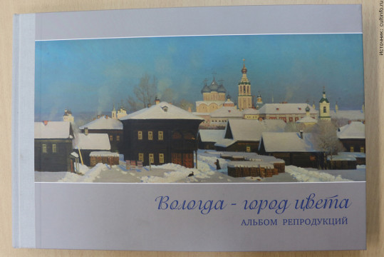 Вышел в свет живописный альбом «Вологда – город цвета», сентябрь 2013 г.