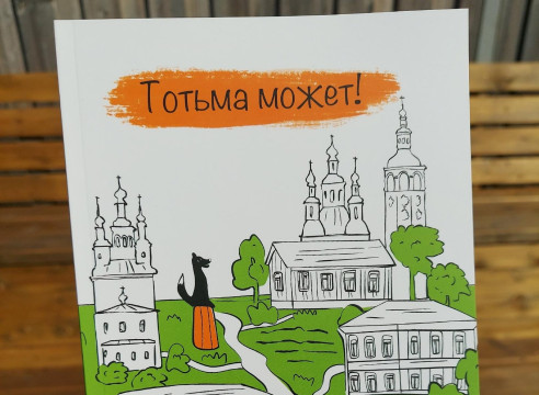 Новое издание «Тотьма может!» рассказывает, как инициативы, мечты и желания местных жителей могут воплощаться в жизнь