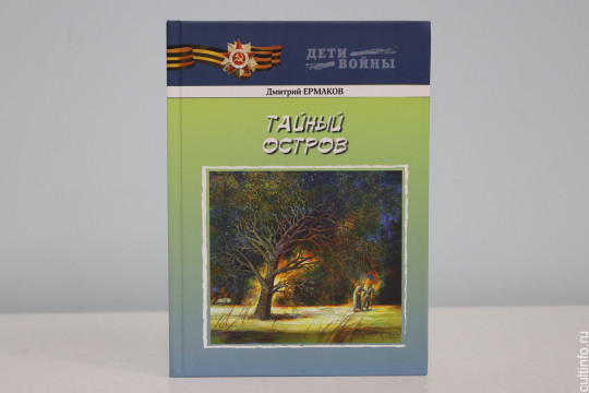 Писатель Дмитрий Ермаков представит новую книгу «Тайный остров» 