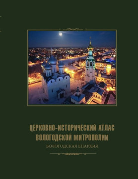 «Церковно-исторический атлас Вологодской митрополии» вошел в число победителей конкурса «Книга года» фестиваля «Читающий мир»