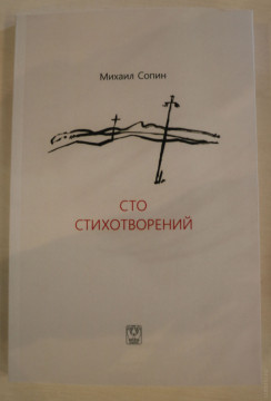 Петербургский взгляд на творчество Михаила Сопина: в Вологде представили сборник поэта «Сто стихотворений»