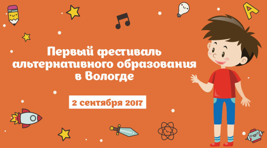 Первый в Вологде Фестиваль альтернативного образования представляет полную программу мастер-классов и семинаров