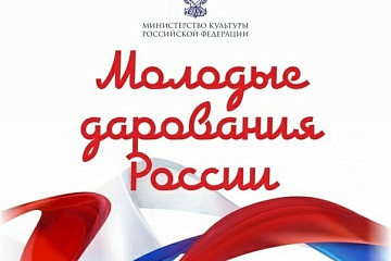 Подведены итоги регионального этапа всероссийской творческой олимпиады «Молодые дарования России»