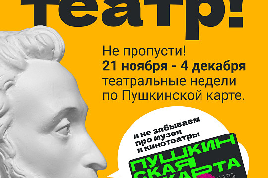 «Театральная неделя» по Пушкинской карте объявлена в России