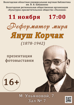 Выставка, посвященная Янушу Корчаку