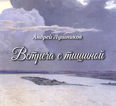 Человеческая душа «вне техногенного шума» – тема нового поэтического сборника Андрея Лушникова