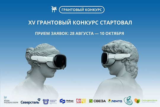 Стартовал XV грантовый конкурс проектов программы «Музеи Русского Севера»