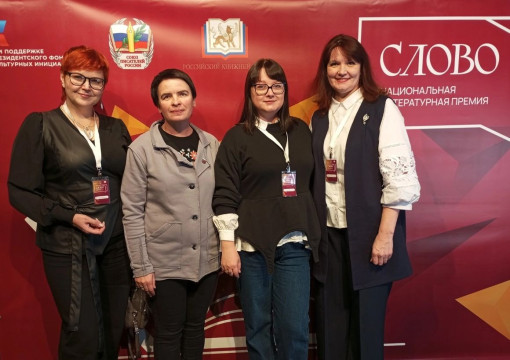 Прозаик Наталья Мелёхина и библиотекари Ксения Лысенко и Марина Колесникова выступили на литературном форуме «Слово» в Москве