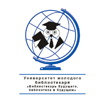 Университет молодого библиотекаря «Библиотекарь будущего, библиотека в будущем»