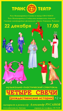 Спектакль «Четыре свечи»