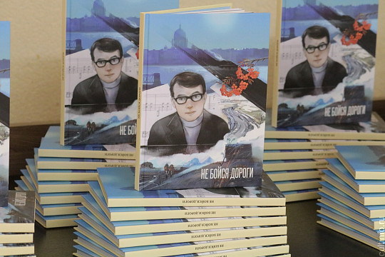 «Не бойся дороги»: книгу для семейного чтения о композиторе Валерии Гаврилине представили в областной библиотеке
