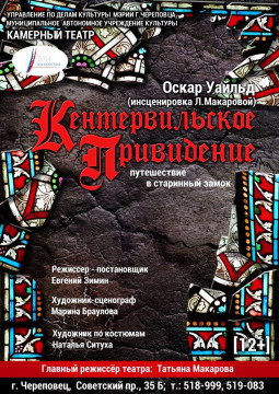 «Кентервильское привидение» в Череповце