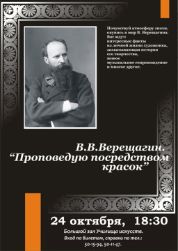 «В.В. Верещагин. Проповедую посредством красок»