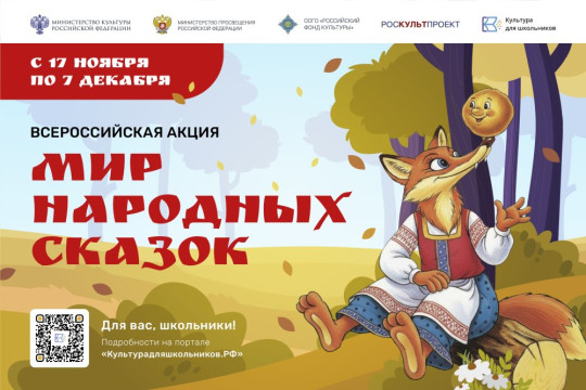 Вологодских школьников приглашают к участию в акции «Мир народных сказок»
