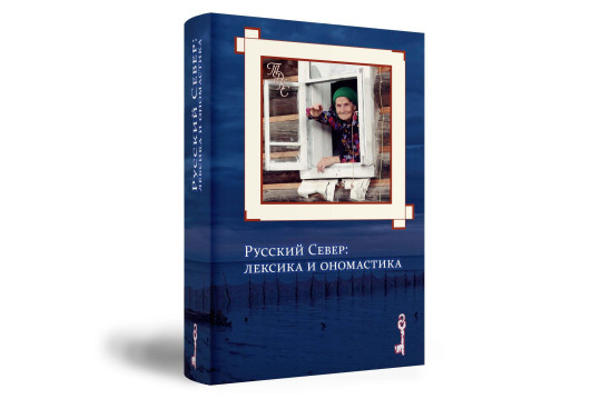 Уральские ученые выпустили книгу «Русский Север: лексика и ономастика». Часть издания посвящена вологодским топонимам и происхождению местных слов