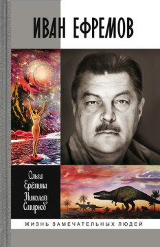 Презентация книги «Иван Ефремов» пройдет в ВОУНБ