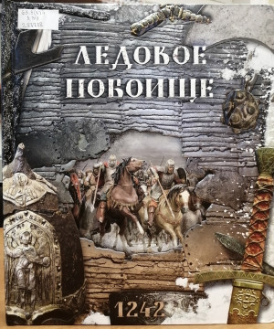 Конкурс рисунков «Победа на Чудском озере» объявила Вологодская областная детская библиотека