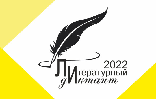 Вологжан ждут на Литературный диктант