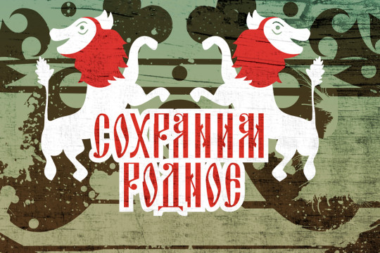 «Сохраним родное – 2014»
