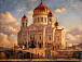 Храм Христа Спасителя. Москва