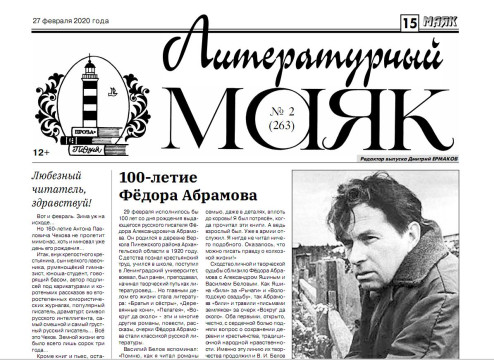 Вышел февральский номер «Литературного маяка»