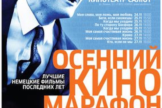 Анонс фестиваля «Осенний киномарафон-2011»