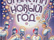 Наталья Евдокимова «И настал Новый год»