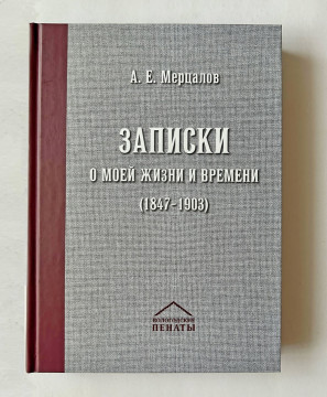 Книгу историка и краеведа Александра Мерцалова «Записки о моей жизни и времени» представят в Вологде