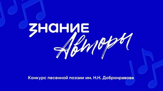 Вологжан приглашают к участию в Общероссийском конкурсе песенной поэзии им. Н.Н. Добронравова «Знание. Авторы»