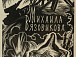 Экслибрис Копылова Р.В.
