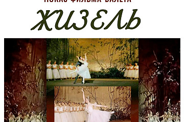 В областной библиотеке покажут уникальную запись балета «Жизель» с Галиной Улановой