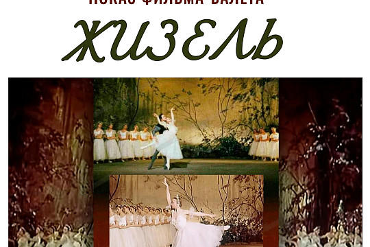 В областной библиотеке покажут уникальную запись балета «Жизель» с Галиной Улановой