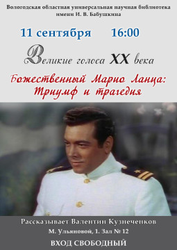 «Великие голоса XX века. Божественный Марио Ланца: Триумф и трагедия»