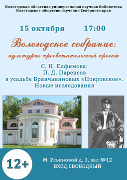 П. Д. Паренсов в усадьбе Брянчаниновых «Покровское»