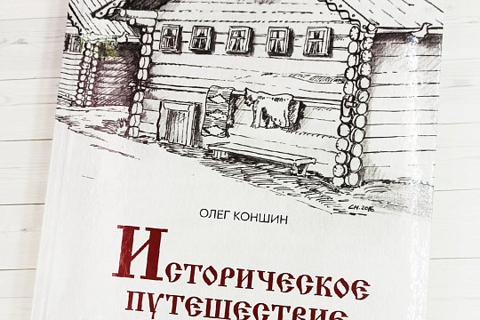 «Эта книга перекликается с беловским «Ладом». Об издании «Историческое путешествие по Уфтюгским деревням» рассказывает архивист Илья Кузнецов