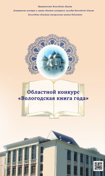 Неделя вологодской книги