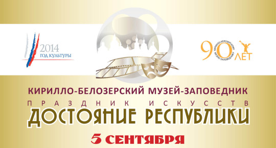 90 лет Кирилло-Белозерскому музею, программа