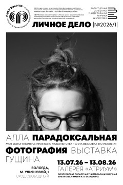 Выставка «Парадоксальная фотография» молодой фотохудожницы Аллы Гущиной откроется в Областной библиотеке