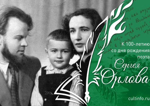 «Были они отличной, хорошо понимавшей друг друга парой». Проект к 100-летию Сергея Орлова рассказывает о семье поэта