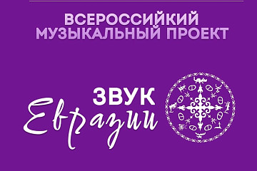 Вологжан приглашают на фестиваль современной этники народов России «Звук Евразии» 